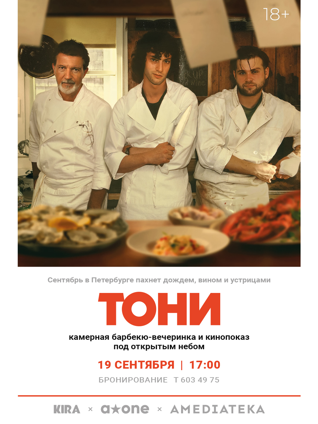 Барбекю-вечеринка и кинопоказ «Тони»
